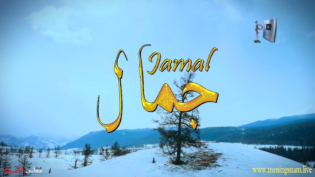 معنى اسم, جمال, وصفات, حامل, هذا الاسم, Jamal,