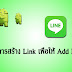 วิธีสร้าง Link Line Account สำหรับส่งลิงค์ให้ไป add friends ใน LINE ได้ทันทีง่ายๆ