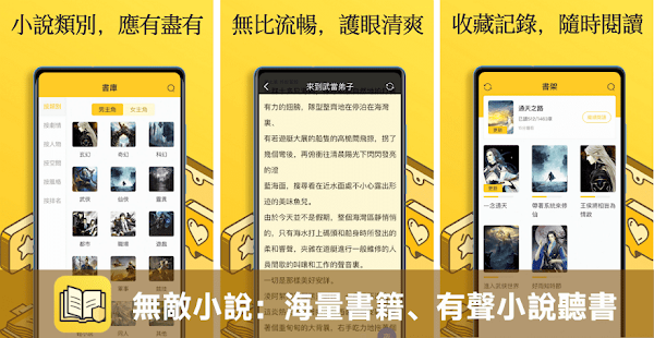 無敵小說 App 免費海量小說