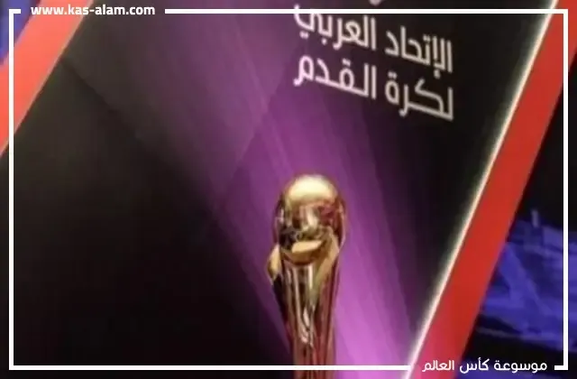 كاس العرب للاندية 2019