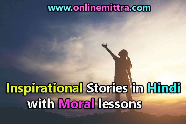 short motivational story in hindi