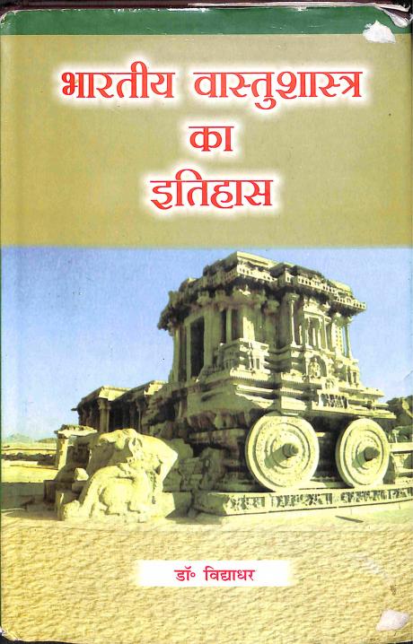 भारतीय वास्तुशास्त्र का इतिहास हिन्दी पुस्तक | Bhartiya Vastu Shastra ka Itihas Book PDF