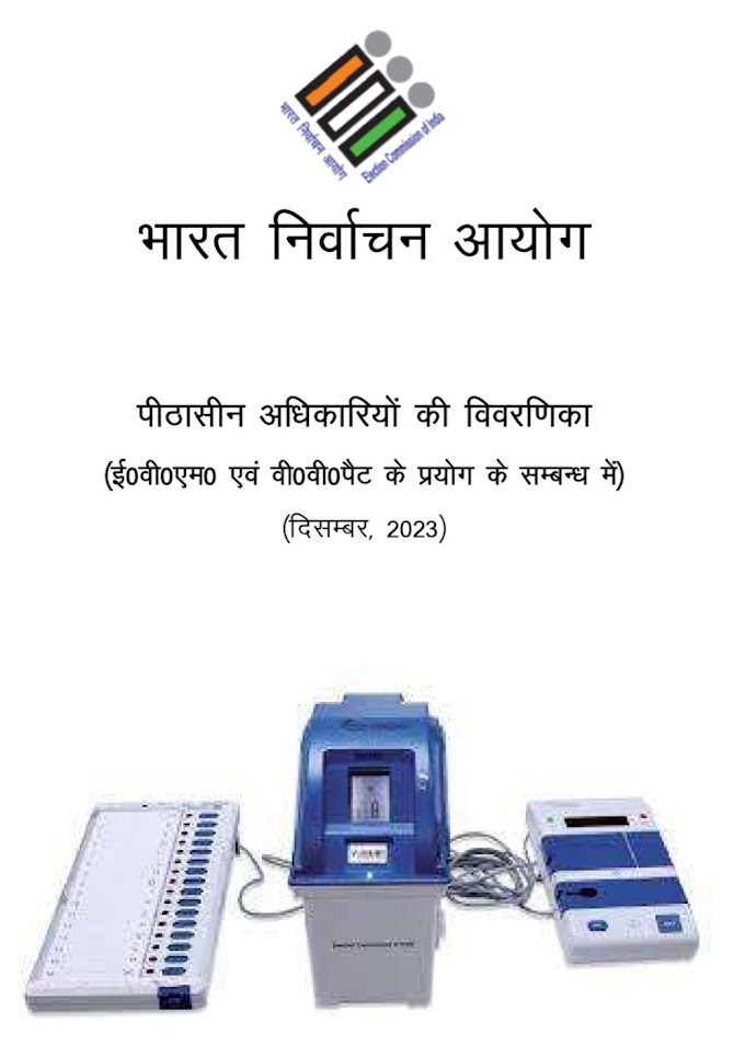 पीठासीन अधिकारियों की विवरणिका (ई०वी०एम० एवं वी०वी०पैट के प्रयोग के सम्बन्ध में)