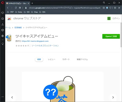 OperaブラウザでChrome拡張機能のページを開いた場合