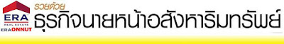 เป็นนายหน้า,ทําธุรกิจอสังหา,ไอทีแม่บ้าน,era onnut,อีอาร์เอ อ่อนนุช,อีอาร์เอ,era