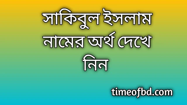 Sakibul Islam name meaning in Bengali, সাকিবুল ইসলাম নামের অর্থ কি, সাকিবুল ইসলাম নামের বাংলা অর্থ কি,Sakibul Islam namer ortho ki, Sakibul Islam name meaning, Sakibul Islam name meaning in Islam, Sakibul Islam Name meaning in Quran,সাকিবুল ইসলাম নামের ইসলামিক অর্থ কি