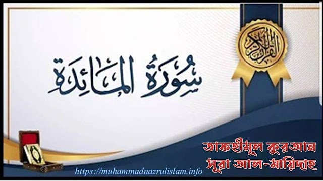 দারসুল কুরআন – সূরা আল মায়িদাহ – আয়াত ১২-১৯ – মুহাম্মদ নজরুল ইসলাম