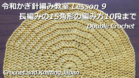 編み図・字幕解説しています。字幕を表示してご覧ください。 長編みを15角形で編みます。輪の作り目に1段目は長編み15目で編み始めます。毎段同じ所で増し目をして、円編みに近い15角形を編みます。