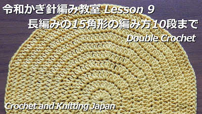 編み図・字幕解説しています。字幕を表示してご覧ください。 長編みを15角形で編みます。輪の作り目に1段目は長編み15目で編み始めます。毎段同じ所で増し目をして、円編みに近い15角形を編みます。