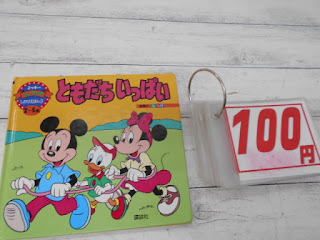 中古絵本　ディズニー　ともだちいっぱい　１００円