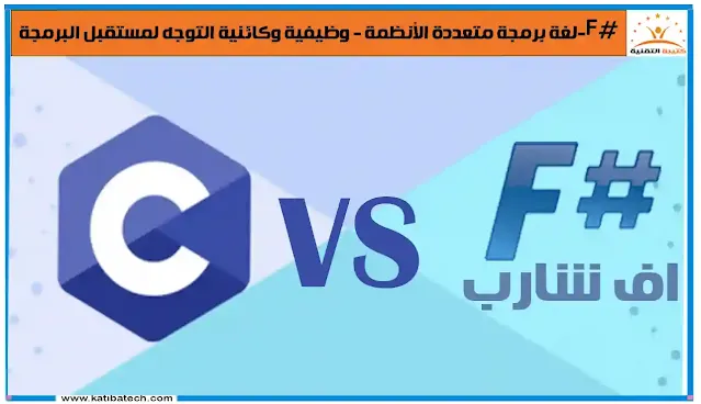 تعرف على الفرق بين لغة #F و #C؟