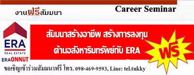 รับสมัครนายหน้าอสังหา,อาชีพนายหน้า,ไอทีแม่บ้าน,era onnut,อีอาร์เอ อ่อนนุช,อีอาร์เอ,era