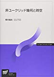 非ユークリッド幾何と時空 (放送大学教材)