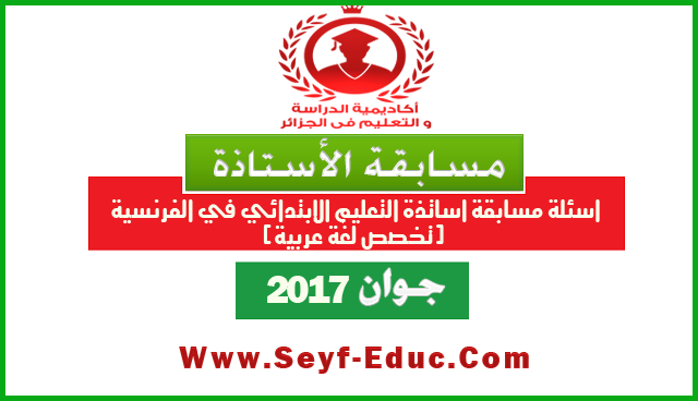 اسئلة مسابقة الاساتذة 2017 في الفرنسية تخصص لغة عربية التعليم الابتدائي