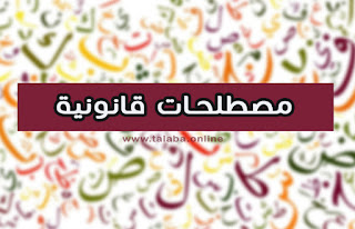 تعريفات ومصطلحات قانونية لابد من معرفتها 