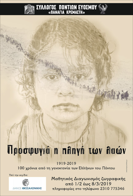 Μαθητικός διαγωνισμός ζωγραφικής με θέμα τα 100 χρόνια από τη Γενοκτονία των Ελλήνων του Πόντου
