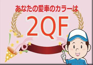 レクサス ２ＱＦ ブラックルーフ＆ヒートブルーコントラストレイヤリング　ボディーカラー　色番号　カラーコード