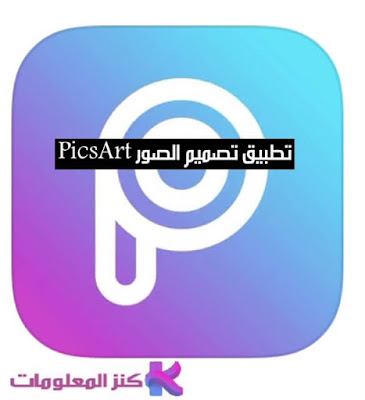 تطبيق  PicsArt