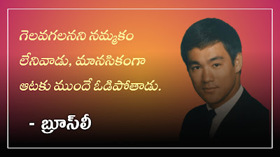 Bruce Lee, Quotes, telugu, images, text,