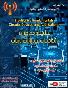 تحميل محاضرات أساسيات الإلكترونيات pdf، سلسلة محاضرات أساسيات الإلكترونيات، الدكتور حازم فلاح سكيك، جامعة الأزهر ـ غزة، كتب الكهرباء والإلكترونيات برابط تحميل مباشر مجانا