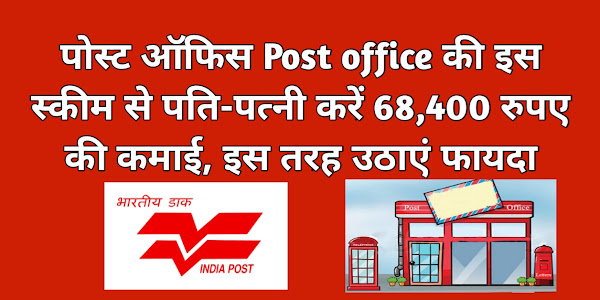 पोस्ट ऑफिस Post office की इस स्कीम से पति-पत्नी करें 68,400 रुपए की कमाई, इस तरह उठाएं फायदा