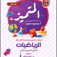بنك اسئلة المتميز مراجعة نهائية فى الرياضيات بالاجابات للصف الثالث الابتدائى الترم الثانى 2025 pdf اعداد الاستاذ/محمود سعيد