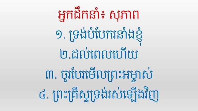 Conti : អ្នកដឹកនាំ៖ សុភាព, ១. ទ្រង់បំបែករនាំងខ្ញុំ ២.ដល់ពេលហើយ, ៣. ចូរបែរមើលព្រះអម្ចាស់, ៤. ព្រះគ្រីស្ទទ្រង់រស់ឡើងវិញ  | Khmer Praising and  Worship Song Resources | Free Download PowerPoint and Lyrics txt