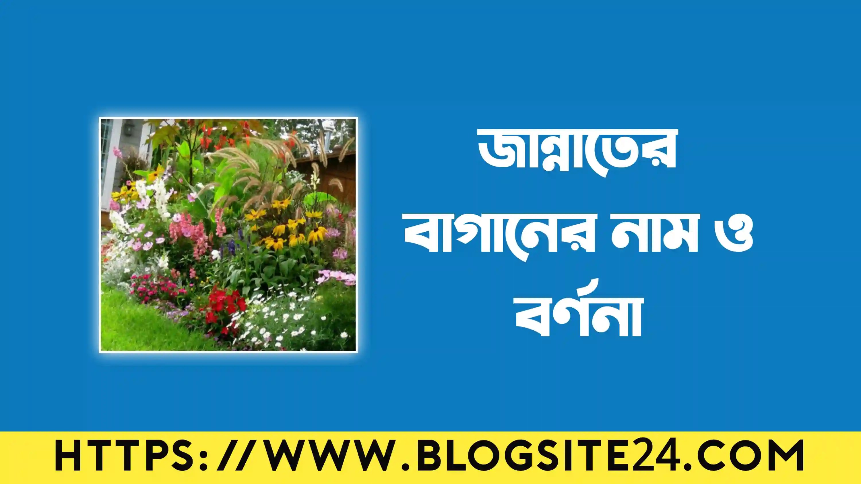 জান্নাতের বাগানের নাম সমূহ অর্থসহ জানুন