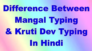 Difference between Mangal Typing and kruti Dev Typing in Hindi