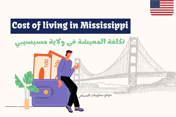 List of prices in Mississippi, Jackson تكلفة المعيشة فى ولاية مسيسيبي Cost of  living in Mississippiتكاليف المعيشة في أمريكا أرخص ولاية في أمريكا