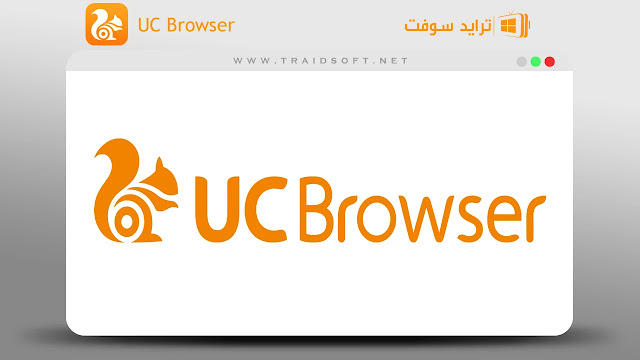 تحميل برنامج UC Browser للكمبيوتر