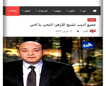 هل تتذكرون  عمرو أديب لشيخ الأزهر:  اتنحى يا أخي