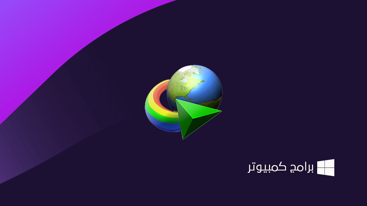 تحميل برنامج Internet Download Manager 6.36 Build 7 كامل