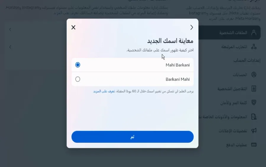 طريقة تغيير إسمك على الفيس بوك بعد التحديثات الاخيرة