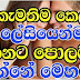 ඔබ කැමති කෙල්ල ලේසියෙන්ම සෙක්ස් වලට පොළබව ගන්නේ මහෙමයි.