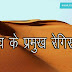 विश्‍व के प्रसिद्ध रेगिस्तान - Famous Desert of the World