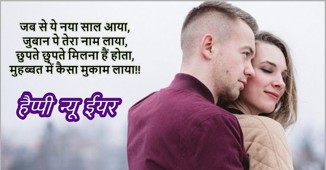 best shayari,naye saal ki shayari hindi me,new year shayari in hindi 2020,Naye saal ki shayari sms,naye saal ki shayari quotes in hindi,happy new year shayari in hindi msg sms,naye saal ki shubkamnaye shayari in hindi 2020,naya saal 2020,naye saal ki shayari pic 2020,best naye saal ki shayari