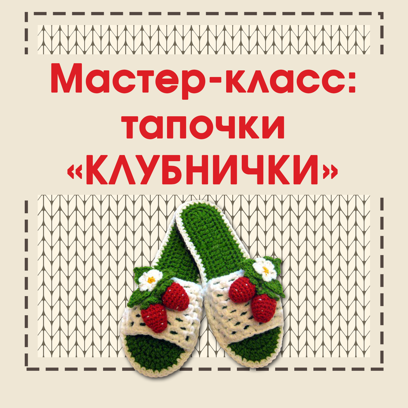 Мастер-класс