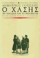 Ο Χάσης του Δημητριου Γουζελη