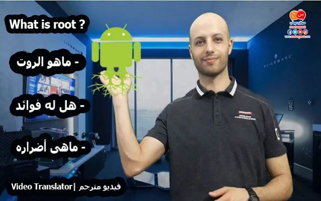 تعرف يعنى ايه روت root او سمعت عنه قبل كده فى انظمة وهواتف الاندرويد شوف الفيديو ده