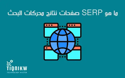 ما هو SERP (صفحات نتائج محركات البحث) وكيف يعمل