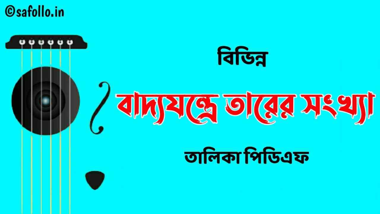 বিভিন্ন বাদ্যযন্ত্রের তারের সংখ্যা PDF | Number of Strings in Musical Instruments