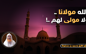 الله مولانا ولا مولى لهم