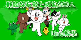 Line 聊天室人數上限 http://linetw.blogspot.com/2014/09/line-chat-group-limit.html