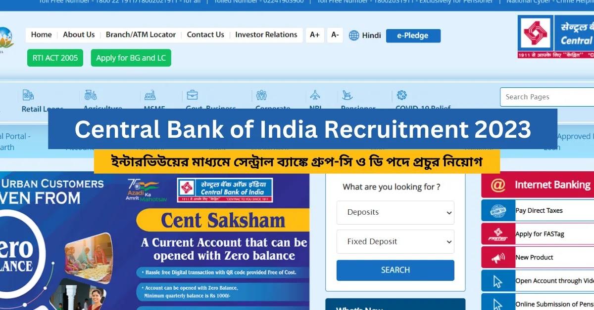 Central Bank of India Recruitment 2023 || ইন্টারভিউয়ের মাধ্যমে সেন্ট্রাল ব্যাঙ্কে গ্ৰুপ-সি ও ডি পদে প্রচুর নিয়োগ