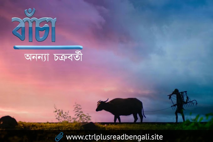 Bangla Short Poem-বাঁচা