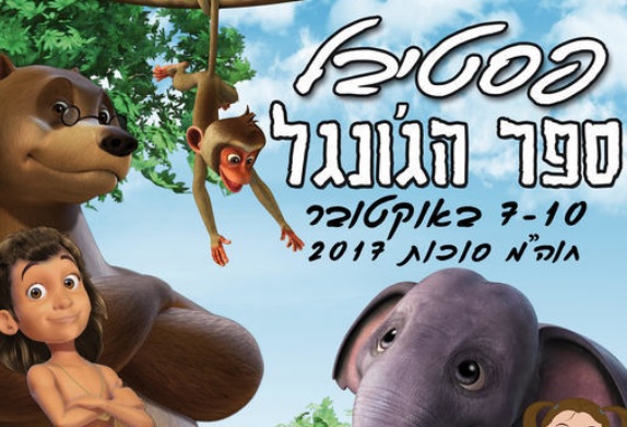 פסטיבל ספר הג'ונגל בפארק הירקון: סוכות 2017 - כל הפרטים!