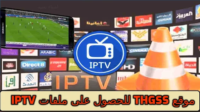 شرح موقع thgss للحصول على ملفات IPTV متجددة يوميا 2022