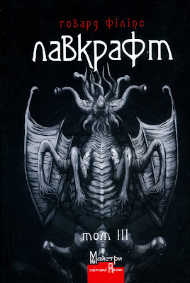 Говард Філіпс Лавкрафт. Повне зібрання прозових творів. Том III