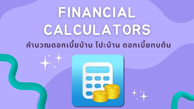 แอป Financial Calculators เครื่องคิดเลขทางการเงิน คำนวณดอกเบี้ยบ้าน โปะบ้าน ดอกเบี้ยทบต้นได้